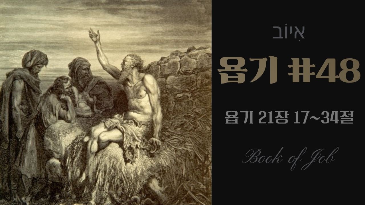 욥기 #48 [욥 21: 17~34] / 정대운목사 / 삼송제일교회/ 청교도개혁교회