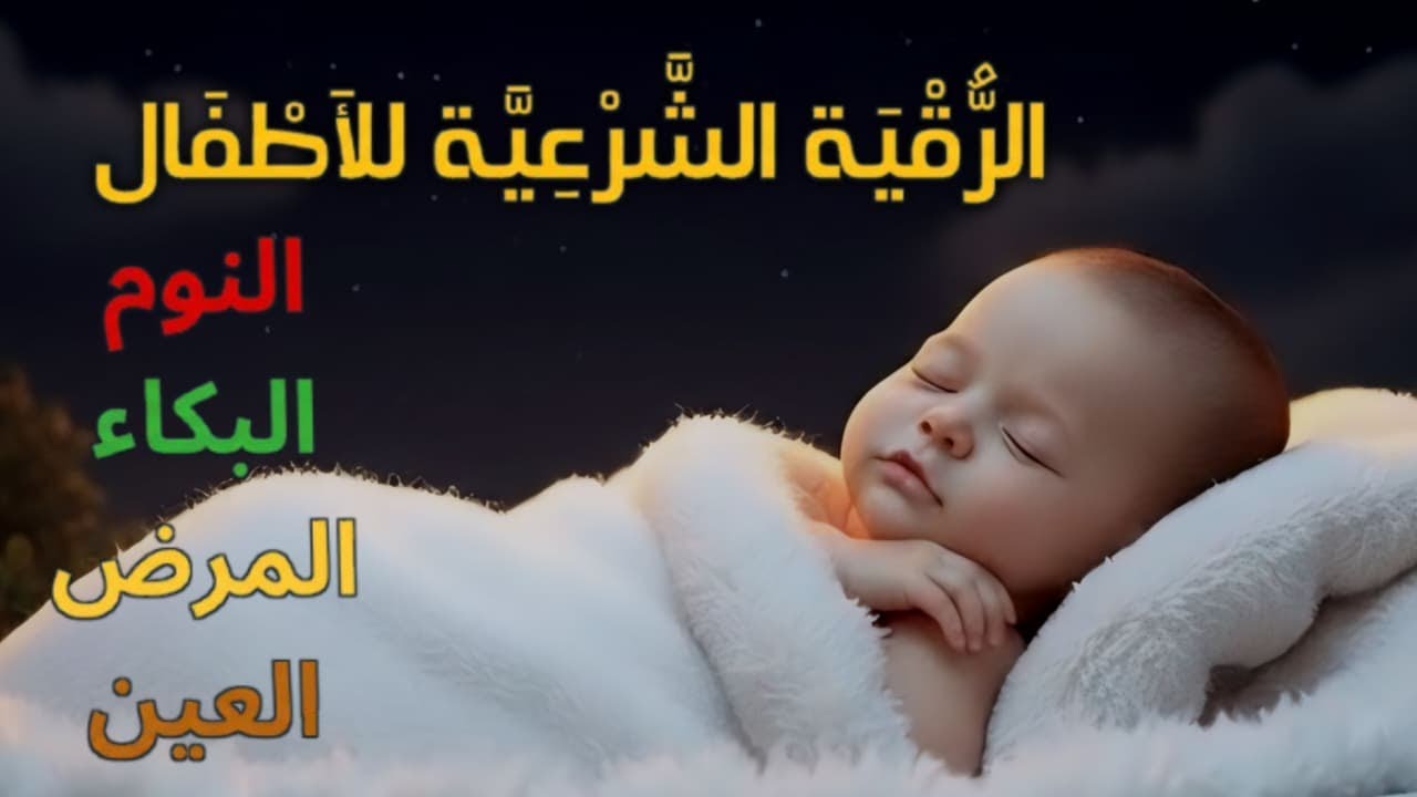 الرقية الشرعية للأطفال للنوم 💚 بصوت عذب - تمنح السكينة والسلام والبركة بإذن الله