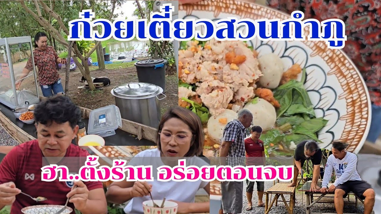 ก๋วยเตี๋ยวสวนกำภู ฮาตั้งแต่ตั้งร้าน จบด้วยความอร่อย#บ้านสวนกำภูEp1292