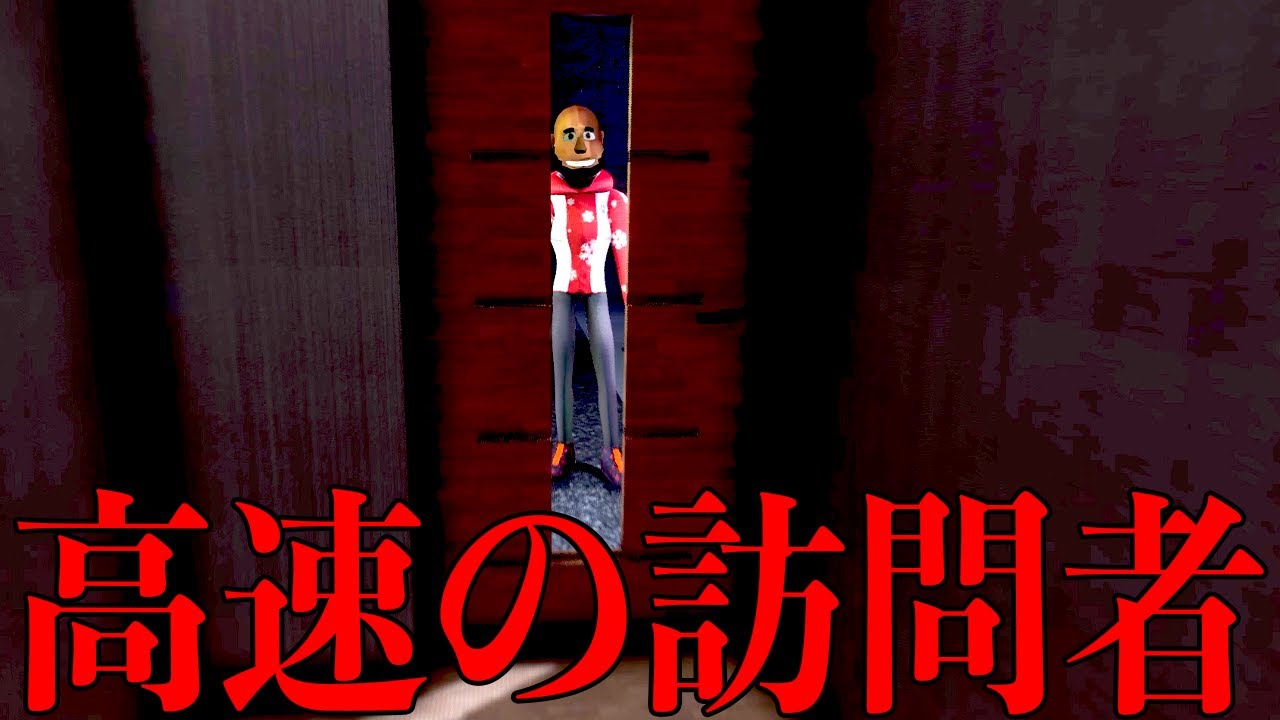 倍速になった「深夜に知らない人が訪ねてくるホラーゲーム」が怖すぎて笑う