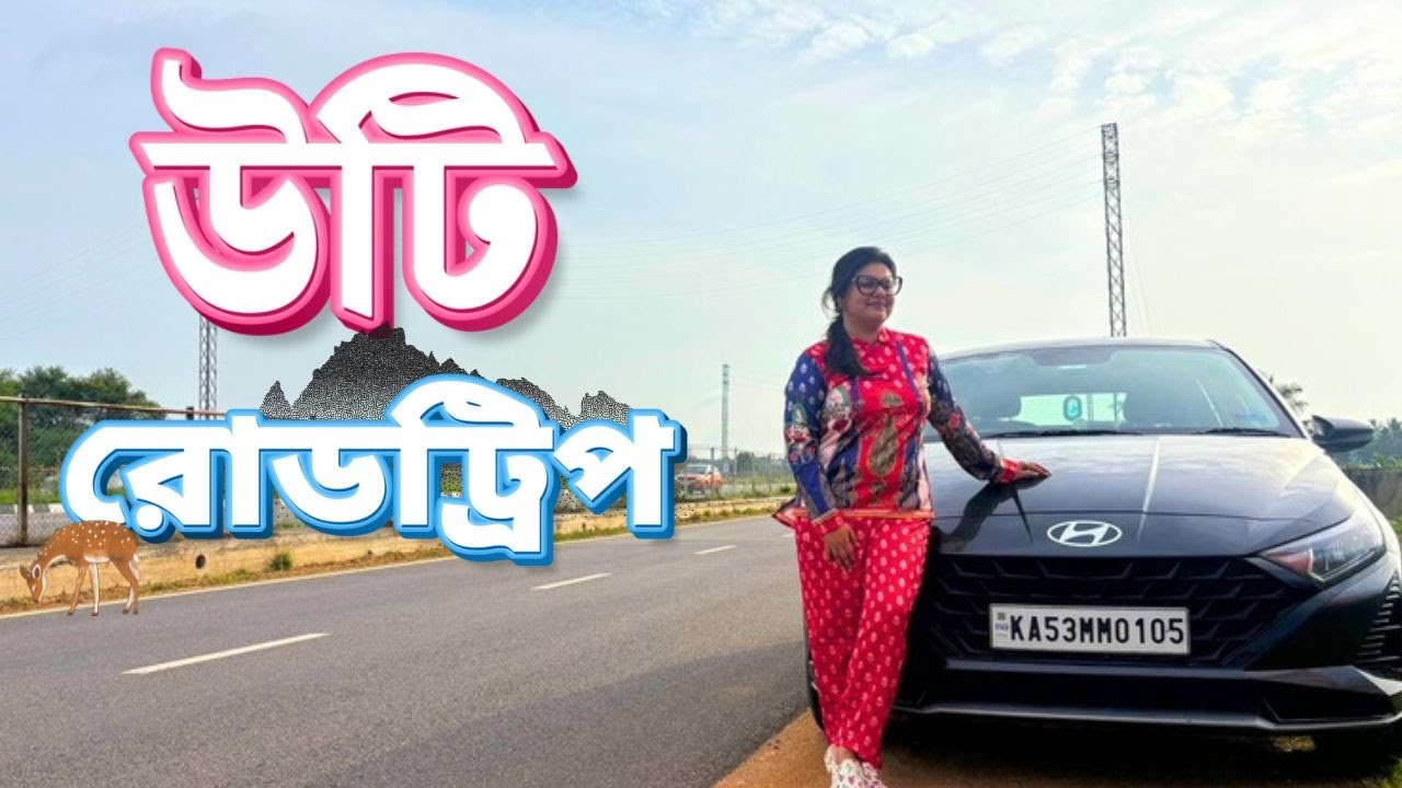 Ooty by Car | বর্ষায় উটি রোডট্রিপ | Road Trip