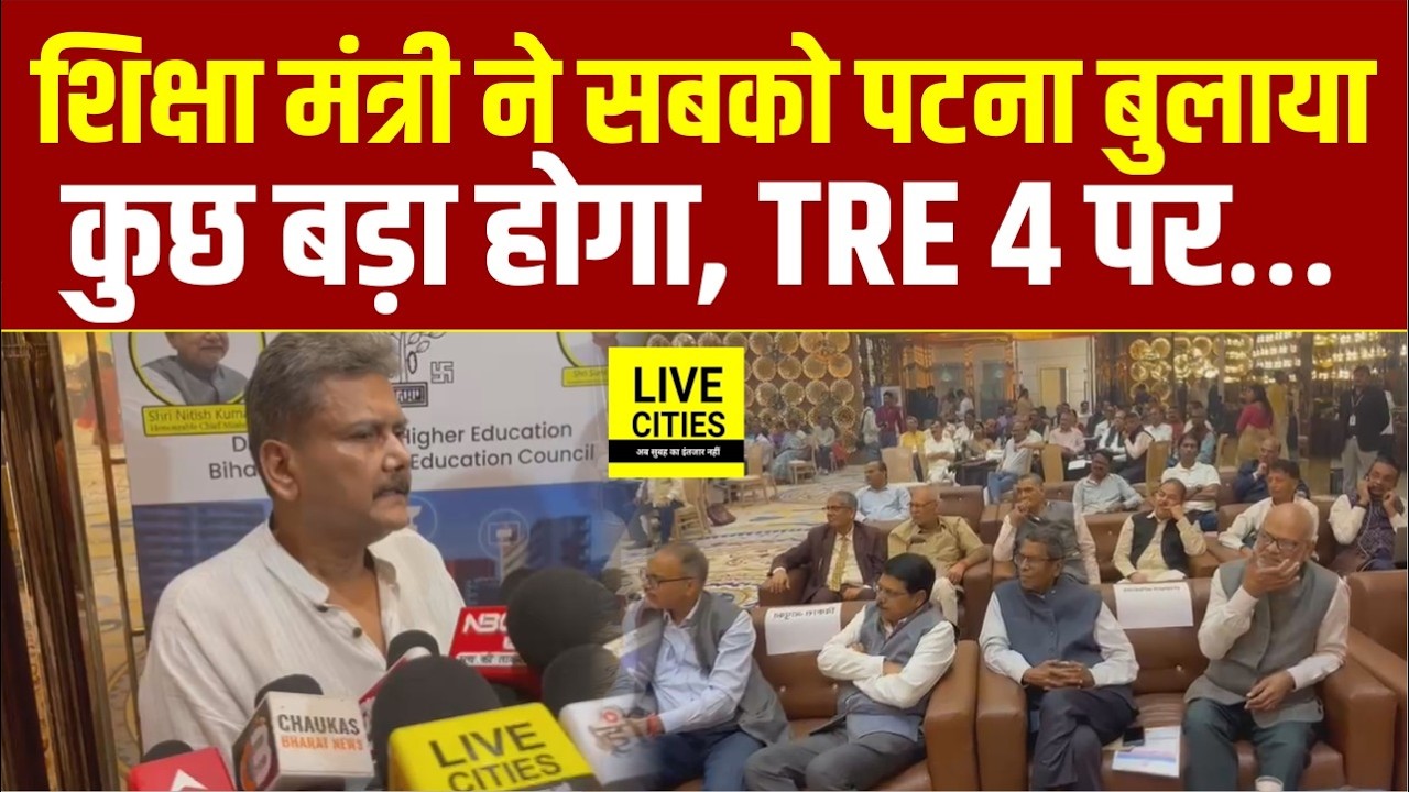 Education Minister Sunil Kumar Bihar के College में CoE बनाएंगे, TRE 4 पर ये बोले... | Bihar News