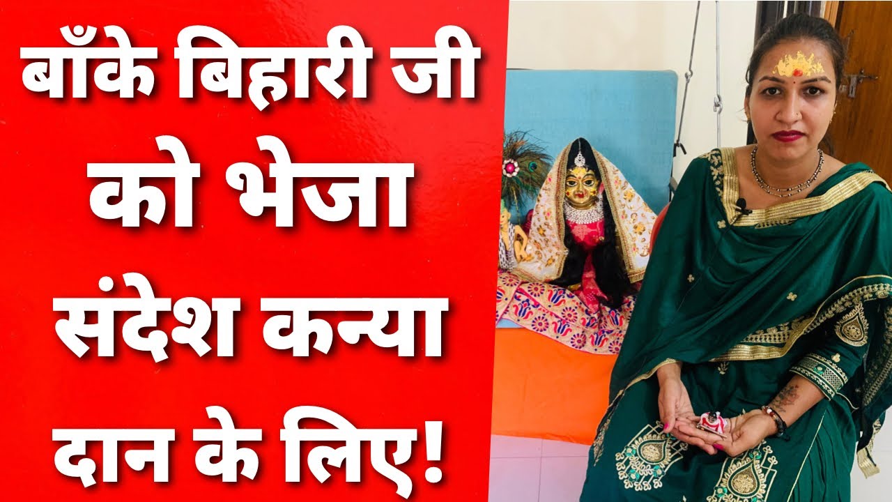 बाँके बिहारी जी ने निभाया रिश्ता फिर कैसे होने लगे ज़िंदगी में चमत्कार ही चमत्कार ||MERA VRINDAVAN||