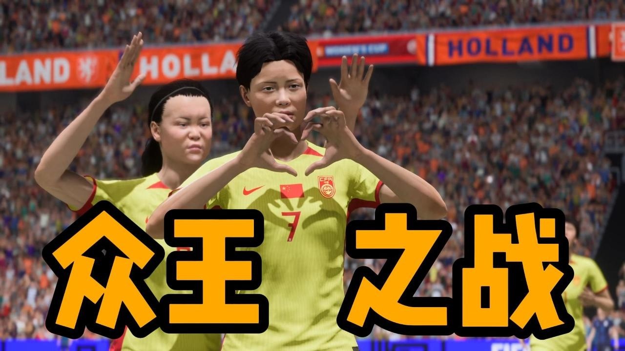 众王之战！荷兰 VS 中国女足！从未见过，如此反转的竞技比赛，实在是太不可思议了📕全场比赛