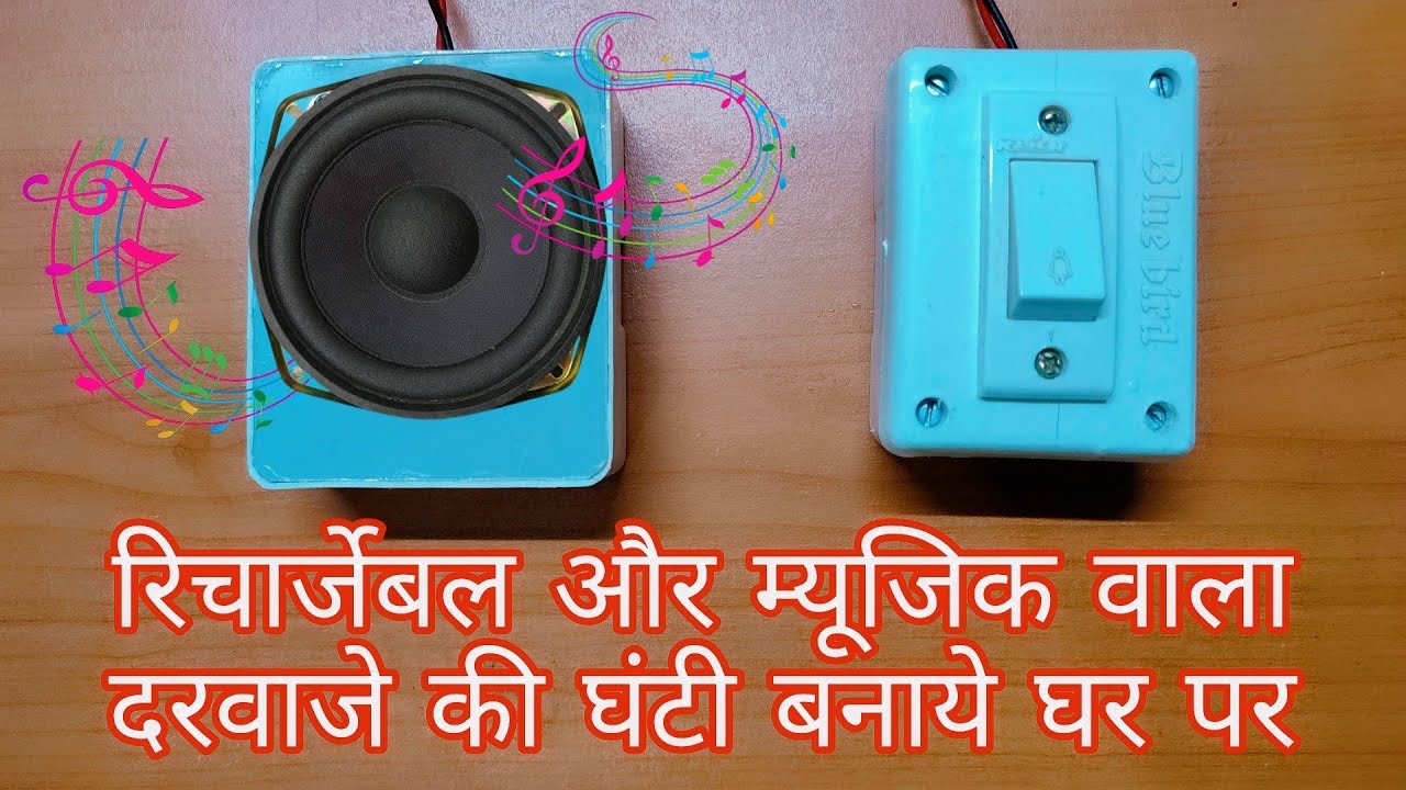 How To Make A Rechargeable Musical Doorbell At Home / म्यूजिक वाला दरवाजे की घंटी बनाये घर पर