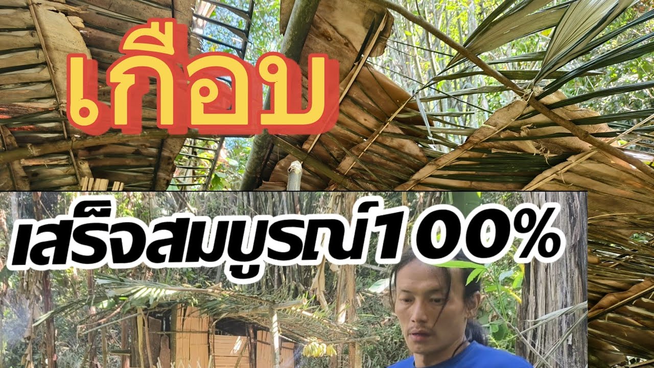 แก้ไขหลังคาโดยใช้วัสดุจากธรรมชาติที่่มีอยู่