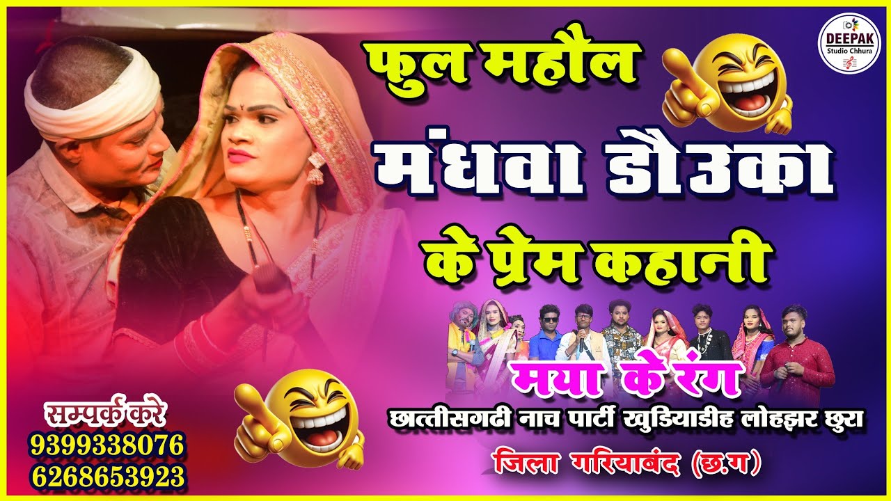 Full comedy I maya ke rang nach party Khudiyadih lohjhar I मया के रंग I cg nach party I 