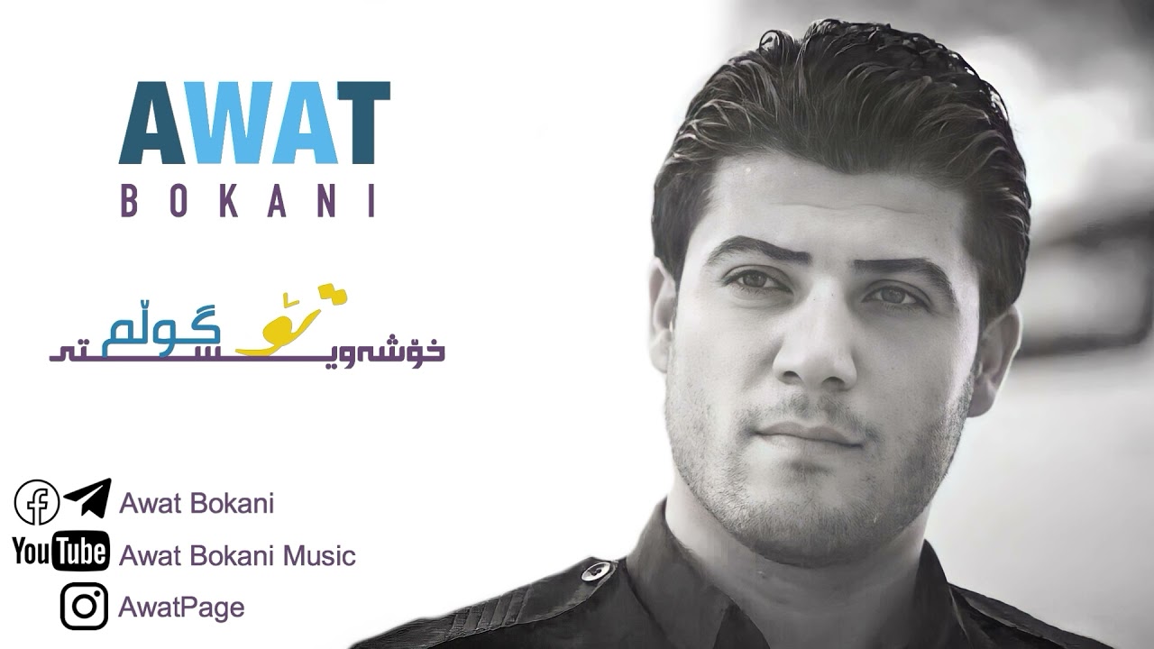 Awat Bokani - Xoshawisti To Gullm | خۆشه‌ویستی تۆ گوڵم