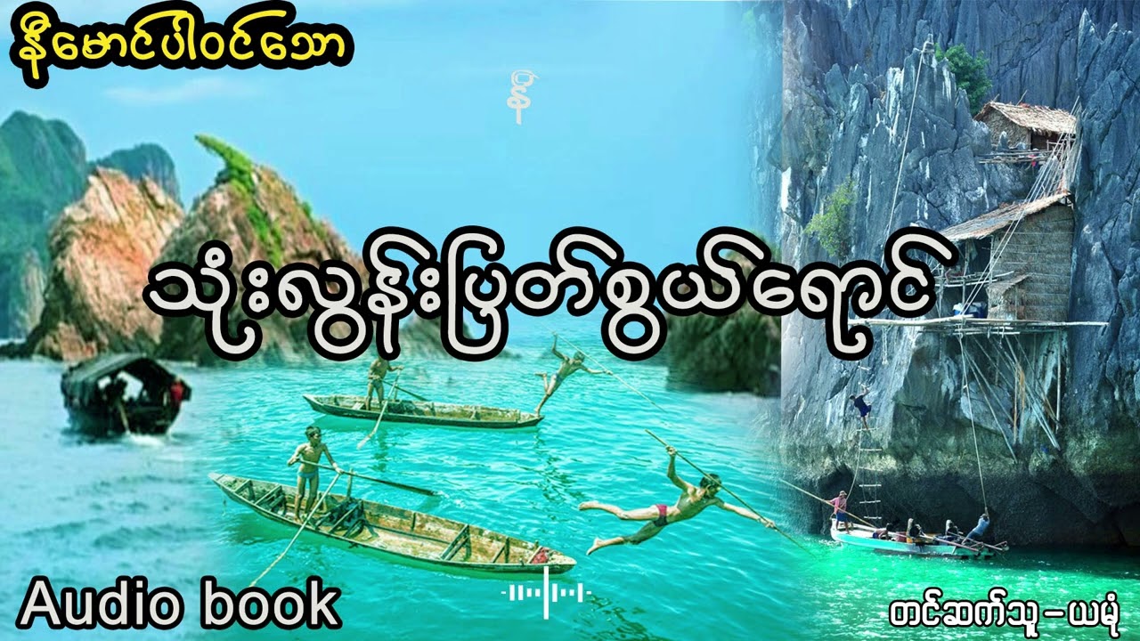 သုံးလွန်းပြတ်စွယ်ရောင် (အစ- အဆုံး)