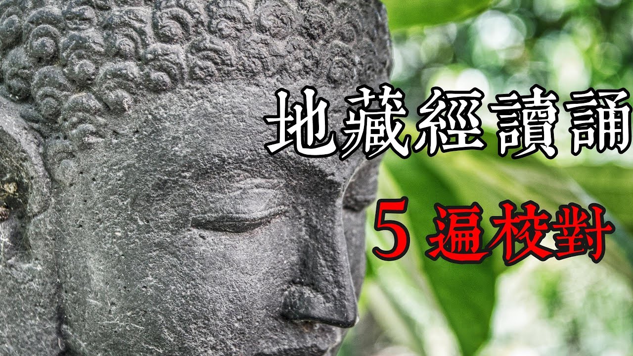 地藏經讀誦 | 無廣告無配樂 | 地藏菩薩本願經 | 地藏經 | 佛經讀誦