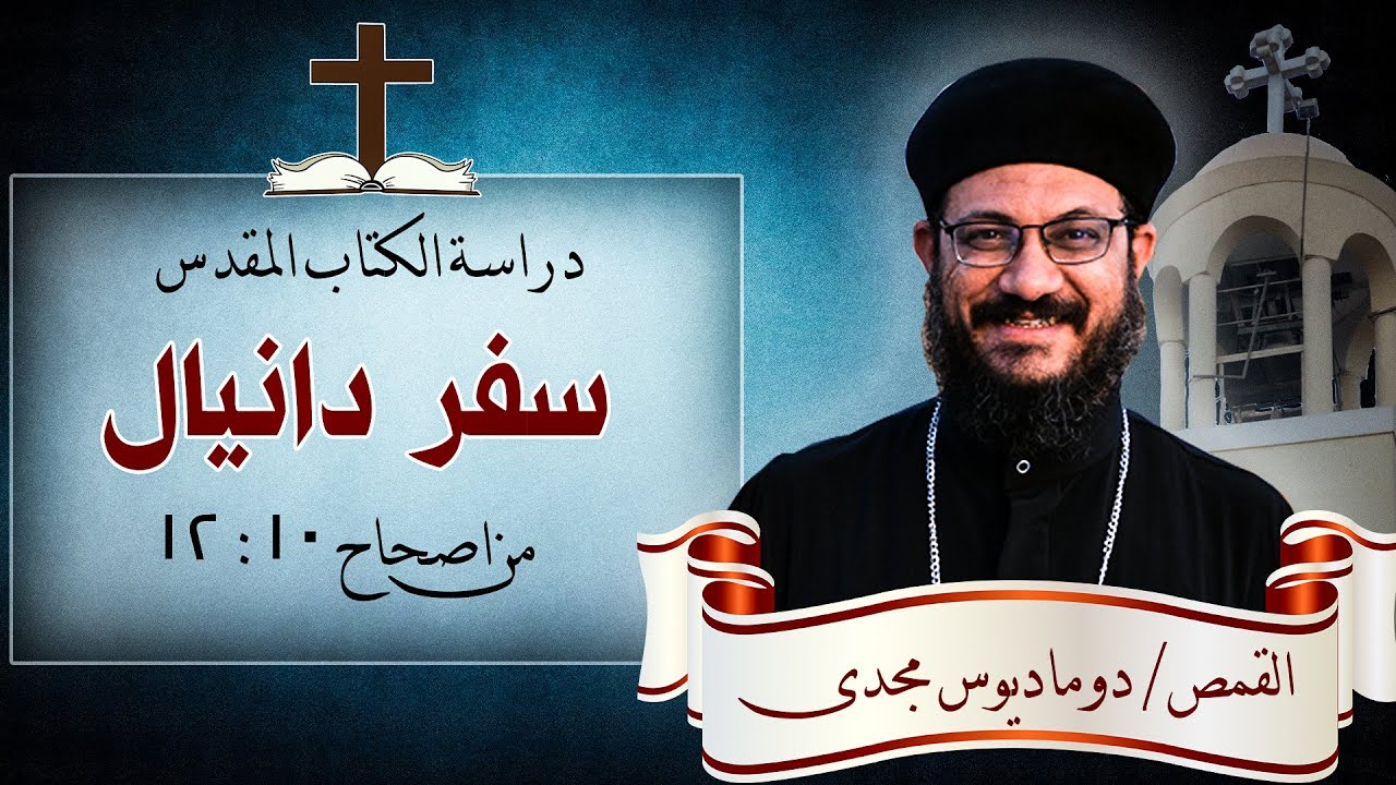 دراسة الكتاب المقدس | سفر دانيال | من اصحاح 10 : 12