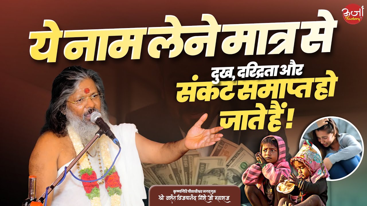 ये नाम लेने मात्र से दुख, दरिद्रता और संकट समाप्त हो जाते हैं || Vasant Vijayanand ji Maharaj