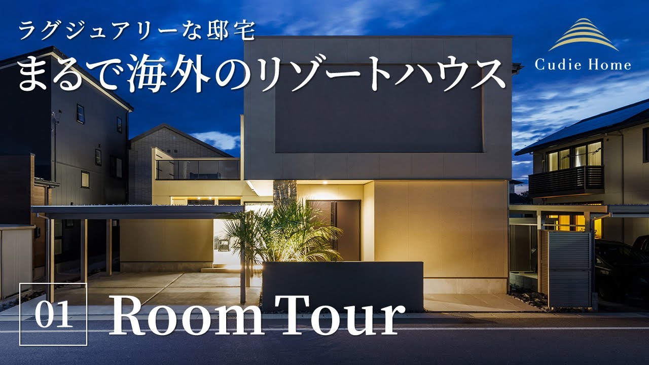 【ルームツアー】まるで海外のリゾートハウス！ラグジュアリーな邸宅／モノトーンモダンでホテルライクな部屋づくり／都会的で高級感のあるインテリア／ウォーターガーデンに癒やされる／新潟上越に建つ注文住宅