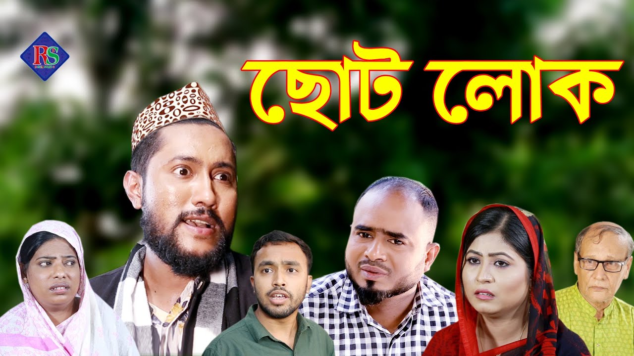 সিলেটি নাটক | ছোট লোক | SYLHETI NATOK | CHOTOLOK | BANGLA NATOK 2021