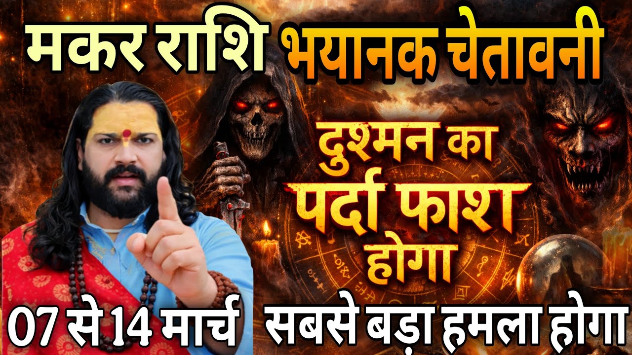मकर राशि, 15,16,17,मार्च, चेतावनी अब दुश्मन का पर्दाफाश होने वाला है