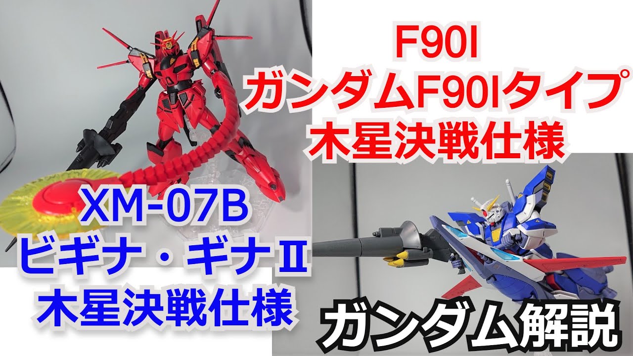【ガンダム解説】ビギナ・ギナⅡ木星決戦仕様＆ガンダムF90木星決戦仕様 解説【クロスボーンガンダム】【ガンプラ】 part22【ゆっくり解説】【機動戦士クロスボーンガンダム】【ギリ】【ミノル・スズキ】