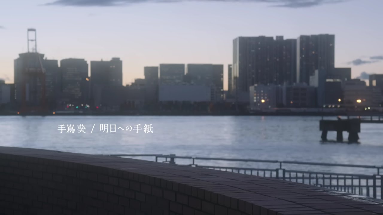 【立体音響】手嶌 葵『明日への手紙』【LIVE風】