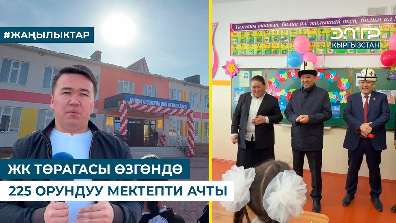 ЖК ТӨРАГАСЫ ӨЗГӨНДӨ 225 ОРУНДУУ МЕКТЕПТИ АЧТЫ