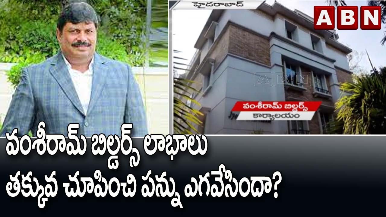 IT Raids in Hyderabad: వంశీరామ్ బిల్డర్స్ లాభాలు తక్కువ చూపించి పన్ను ఎగవేసిందా? | ABN Telugu