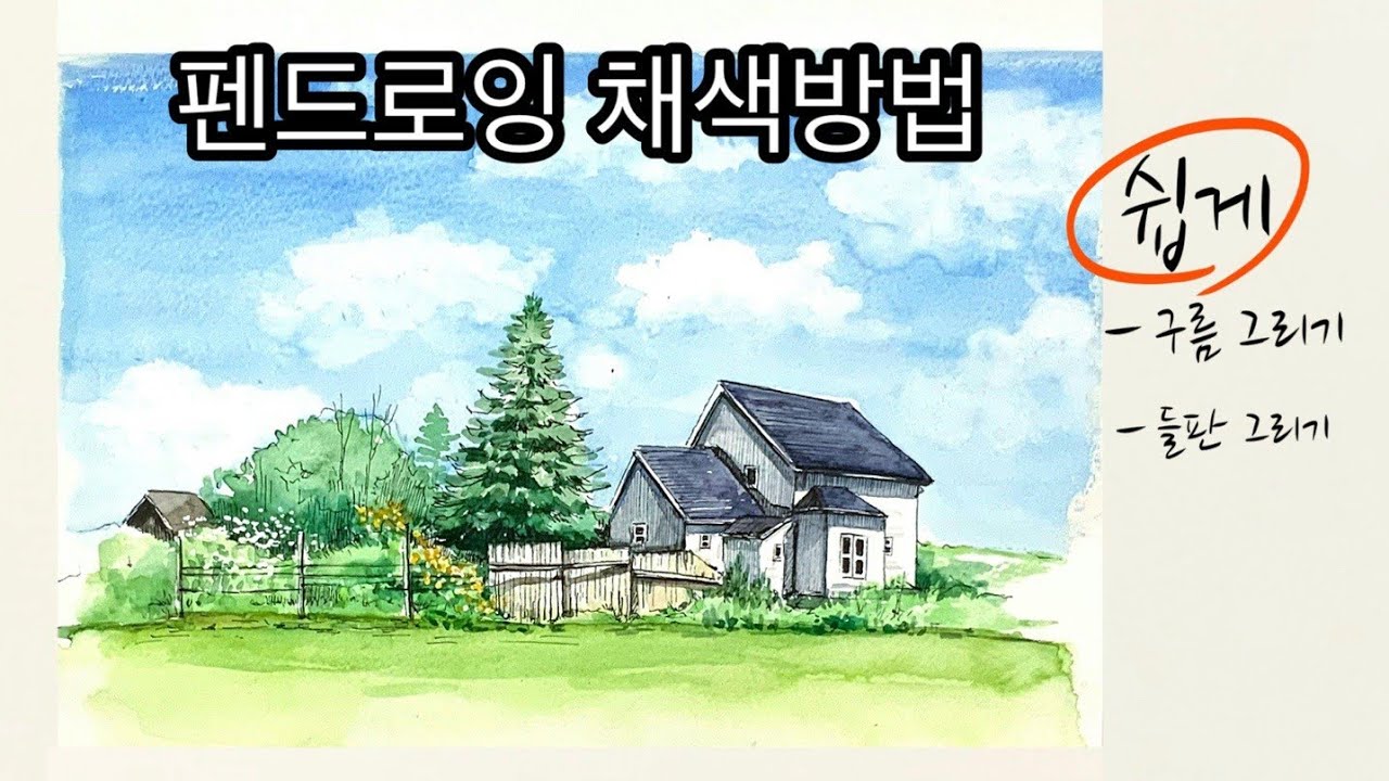 쉽게 하늘그리기/구름그리는방법 /Pendrawing  & watercolor/sky and clouds /풍경화채색방법