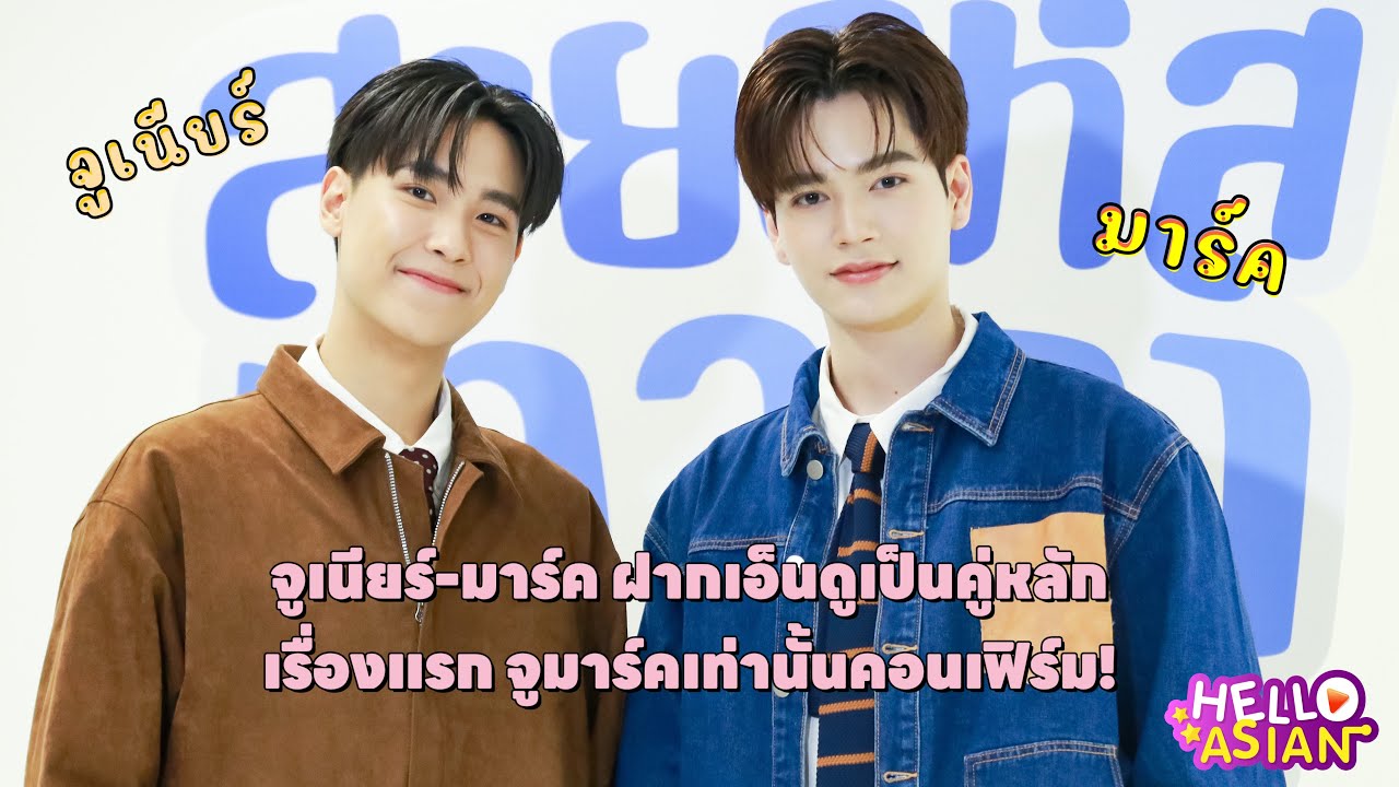 จูเนียร์-มาร์ค พี่ไฟฟ้าจีบเก่ง ฝากเอ็นดูเรื่องแรกที่เป็นคู่หลัก รองจากครอบครัวก็พี่จูนี่แหละที่รู้ใจ