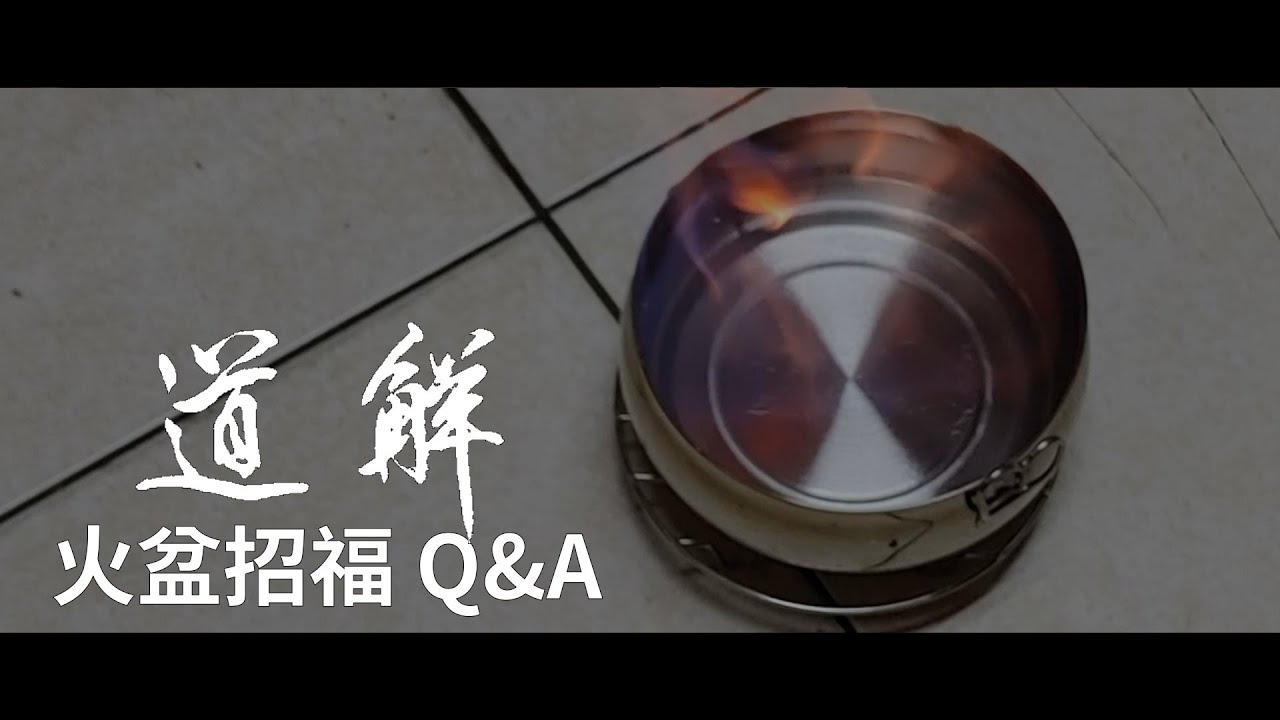 火盆招福 Q&A | 道解 | 劉大鼎道長