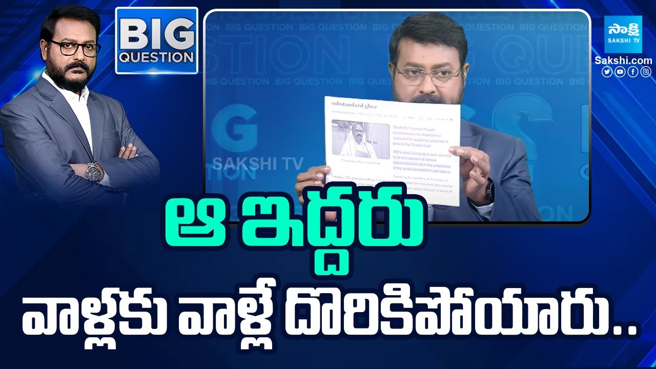 ఆ ఇద్దరు.. వాళ్లకు వాళ్లే దొరికిపోయారు | Chandrababu And TTD EO Fake Comments On Tirupati Laddu
