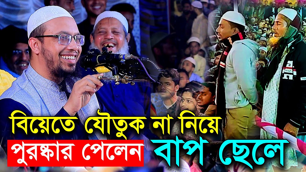 বিয়েতে যৌতুক না নেয়ায় খুশি হয়ে পুরষ্কৃত করলেন শায়েখ । শায়খ আহমাদুল্লাহ প্রশ্ন উত্তর