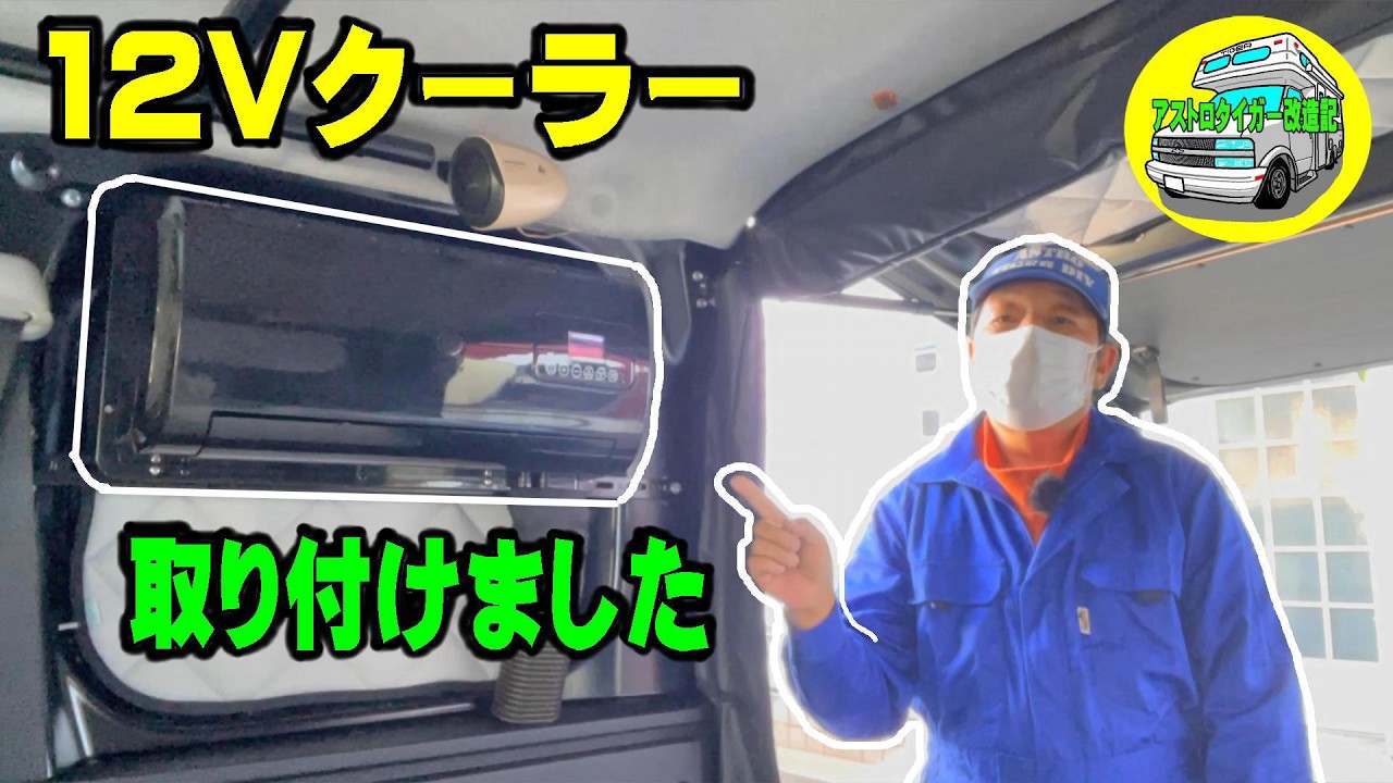 取り付けた #12Vクーラー、紹介いたします。 「NC福山.com」 12Vクーラーの操作方法　#12vエアコン   #車中泊　 [アストロタイガー改造記]