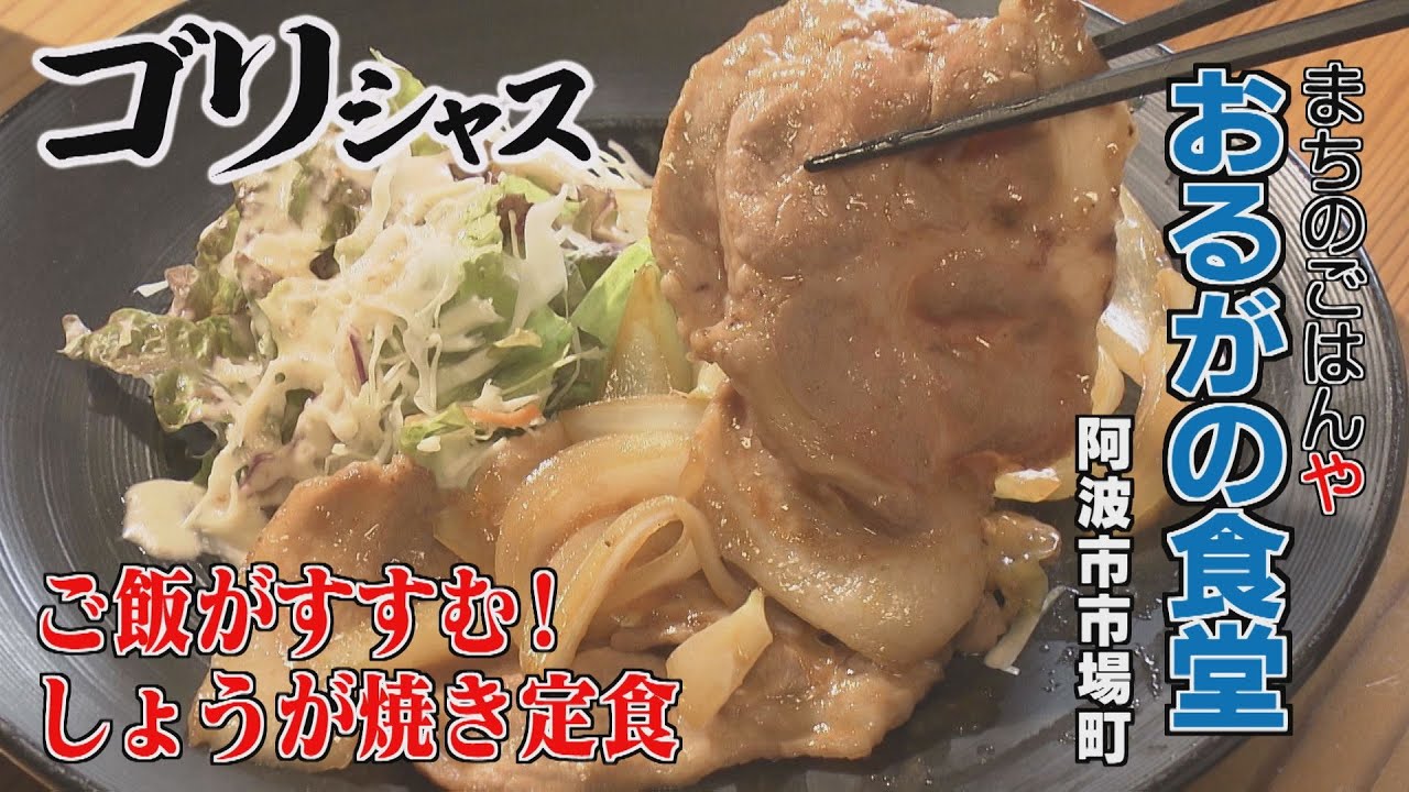 【ゴジカル！】ゴリシャス・まちのごはんや おるがの食堂（阿波市市場町）