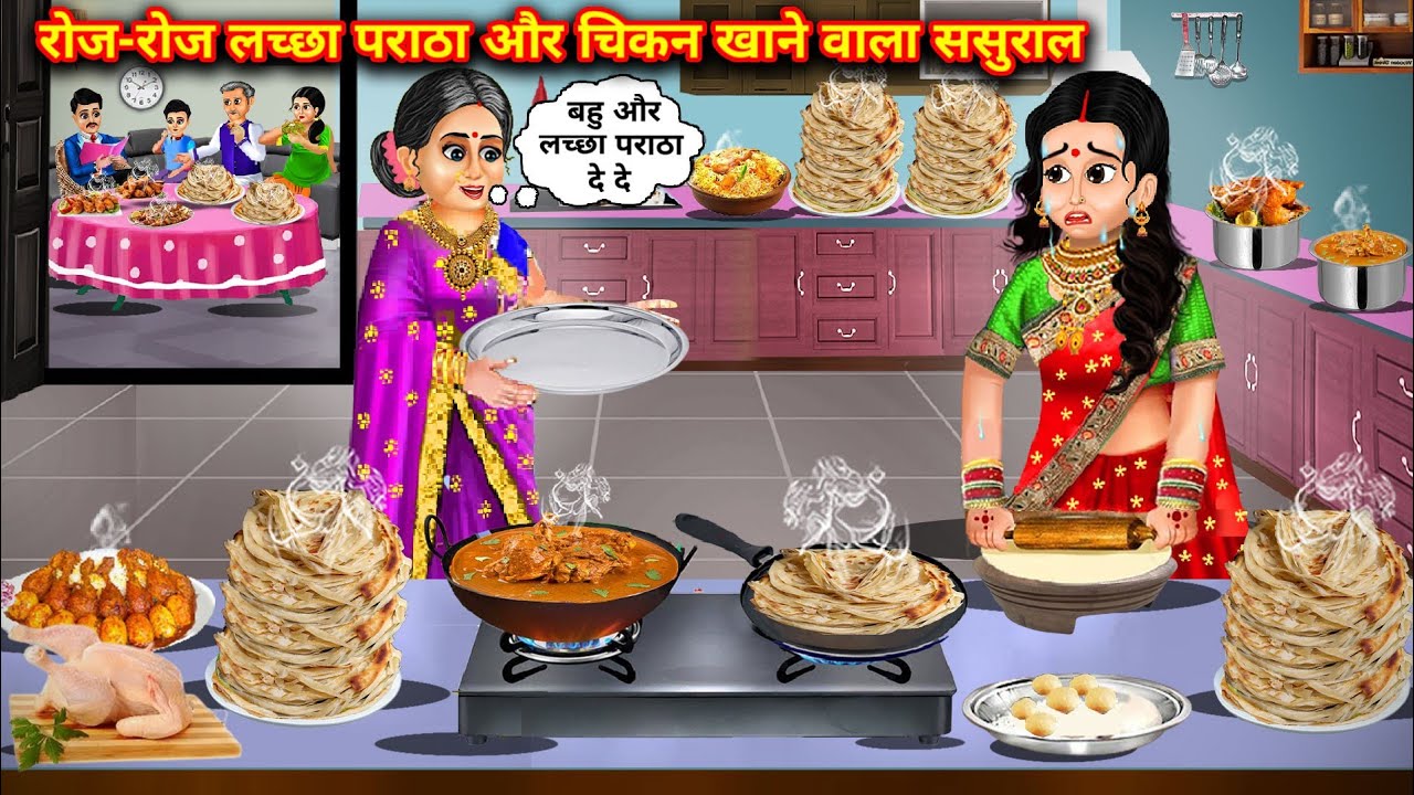 #लच्छा पराठा और चिकन बना लो बहू ||Hindi cartoon stories| #IndianFamily #LachhaParatha