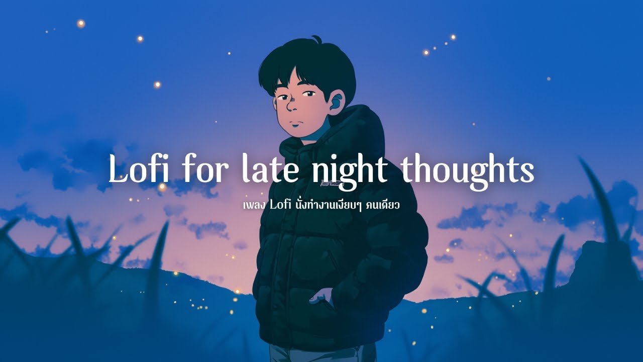 ʟᴏɴᴇʟʏ ɴɪɢʜᴛꜱ  🌙 Lofi Hip Hop  Nostalgic เพลง Lofi นั่งทำงานเงียบๆ คนเดียว