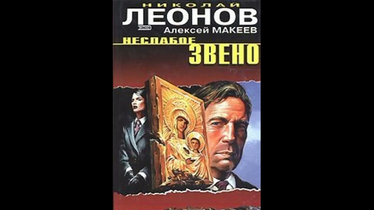 Неслабое звено (Полковник Гуров) Леонов Николай, Макеев Алексей #Аудиокниги #AudioBook