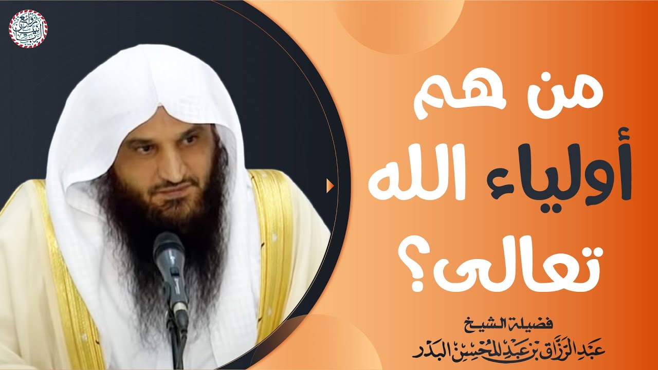 من هم أولياء الله تعالى؟ | الشيخ د عبدالرزاق البدر