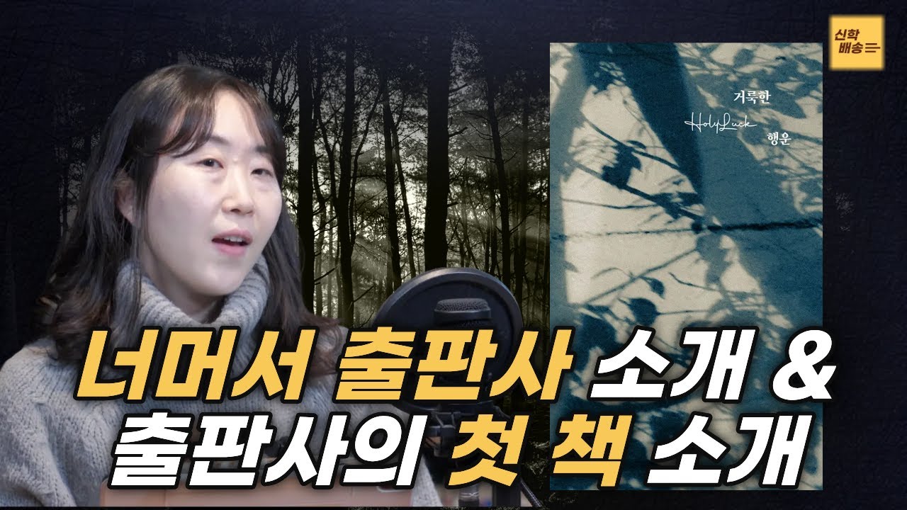 목회자들의 목회자인 유진 피터슨이 55년간 쓴 70편의 시 『거룩한 행운』 l 너머서 출판사 소개