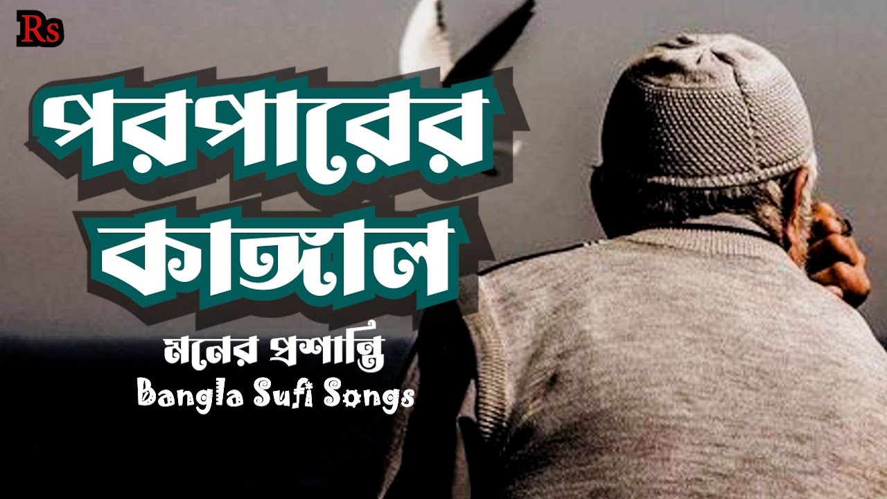 পরপারের কাঙ্গাল | হৃদয় ছুঁয়ে যাওয়া বাংলা সুফি কাওয়ালি | Bangla Sufi Qawwali |#sufi #sufiqawwali
