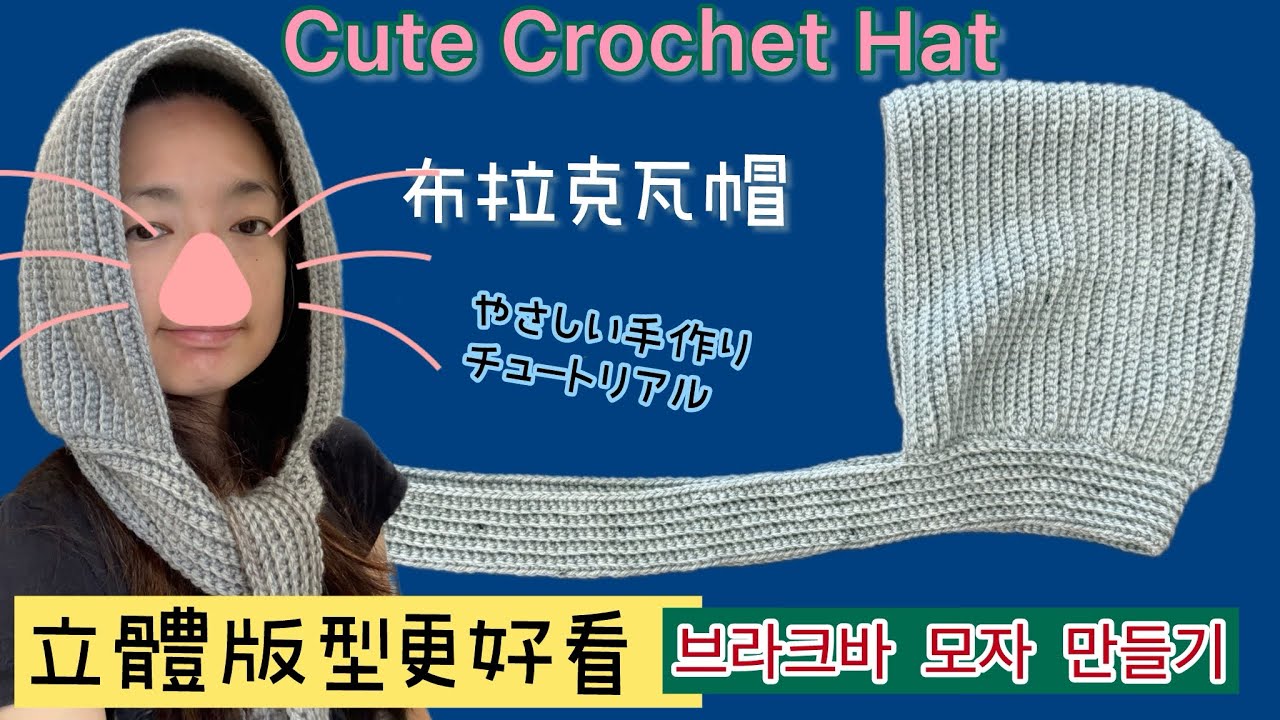 超簡單｜零￼失敗🌈鉤針巴拉克拉法帽❄️ 冬季必備保暖帽｜Easy Crochet Balaclava Tutorial | 따뜻한 코바늘 바라클라바