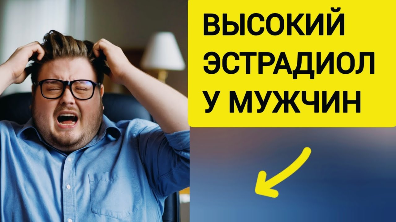 Гиперэстрогения у мужчин | Повышена ароматизация #ароматаза