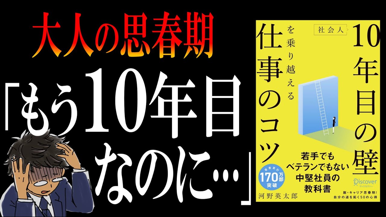 【中堅社員は必ず見れ!!】社会人10年目の壁を乗り越える仕事のコツ｜残念なおっさん上司になりたいですか？