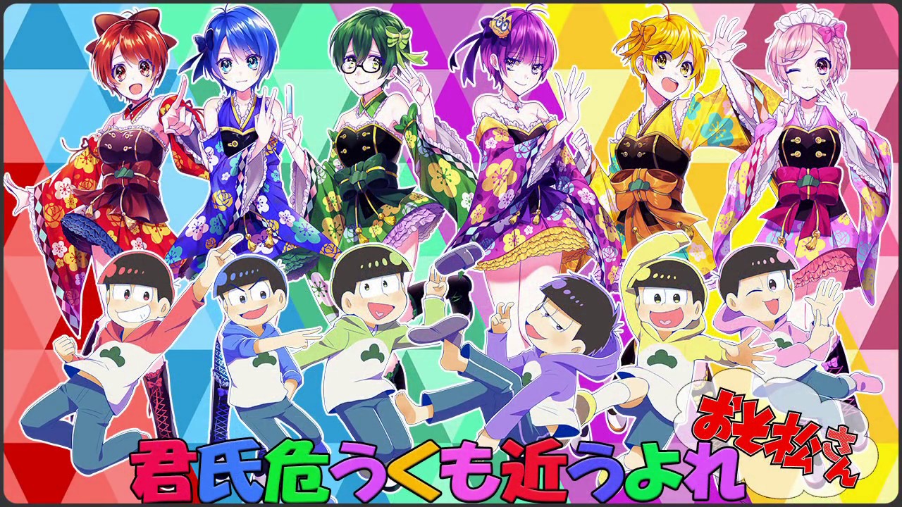 【おそ松さん】『君氏危うくも近うよれ』を6人で演じて歌ってみた【女体化】