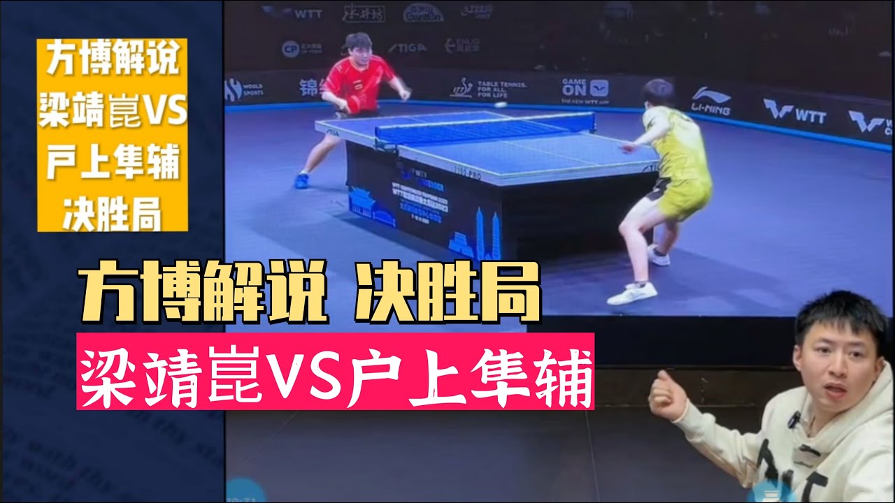全世爆乒乓教学！方博解说决胜局，梁靖崑VS户上隼辅