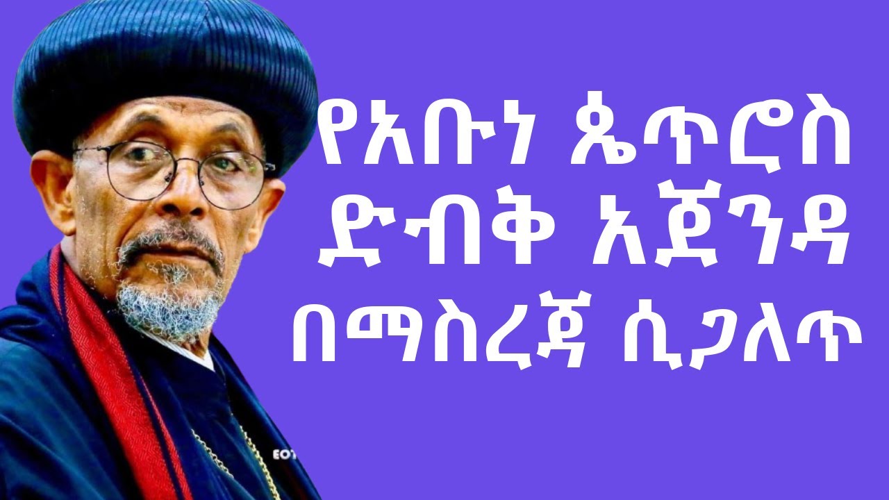የአቡነ ጴጥሮስ ምን እየሰሩ ነው። እውነታው ሲጋለጥ
