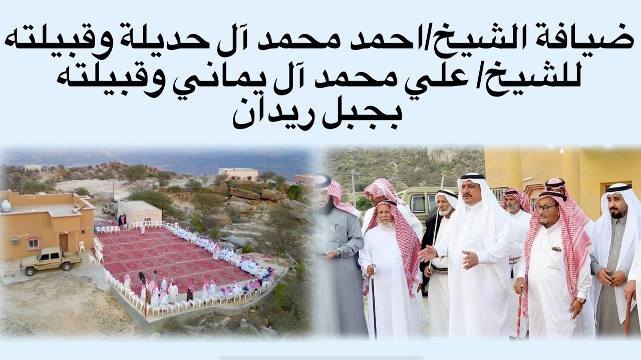 ضيافة الشيخ /احمد محمد ال حديله الشهري وقبيلته للشيخ / علي محمد ال يماني وقبيلته بجبل ريدان