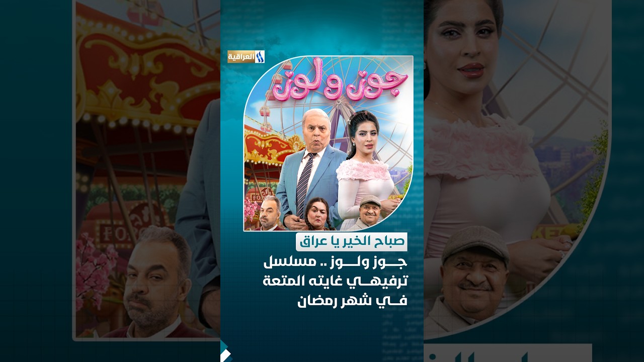 جوز ولوز .. مسلسل ترفيهي غايته المتعة في شهر رمضان