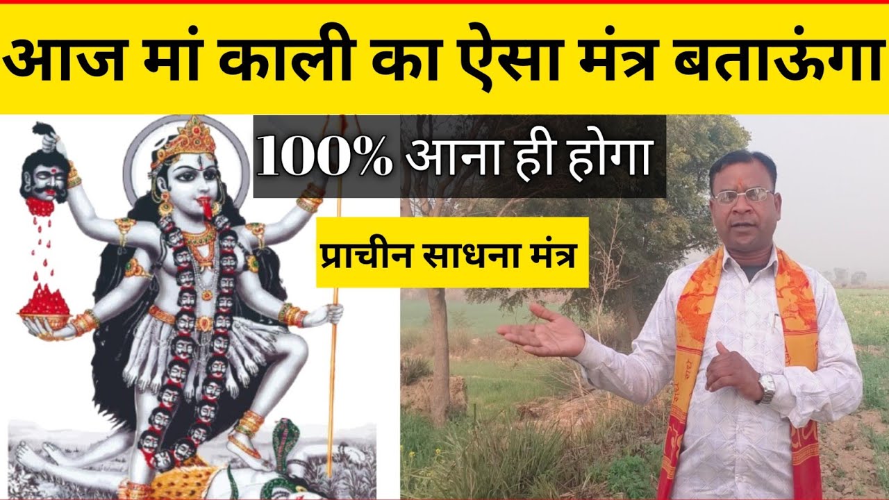 काली माता को बुलाने का मंत्र // काली साधना मंत्र // मां भद्रकाली को कैसे बुलाएं