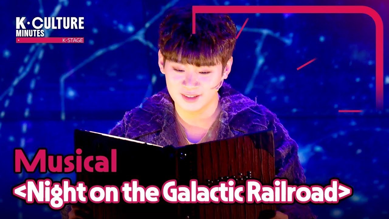 [K-CULTURE MINUTES: K-STAGE] Ep.11 Musical 《Night on the Galactic Railroad》