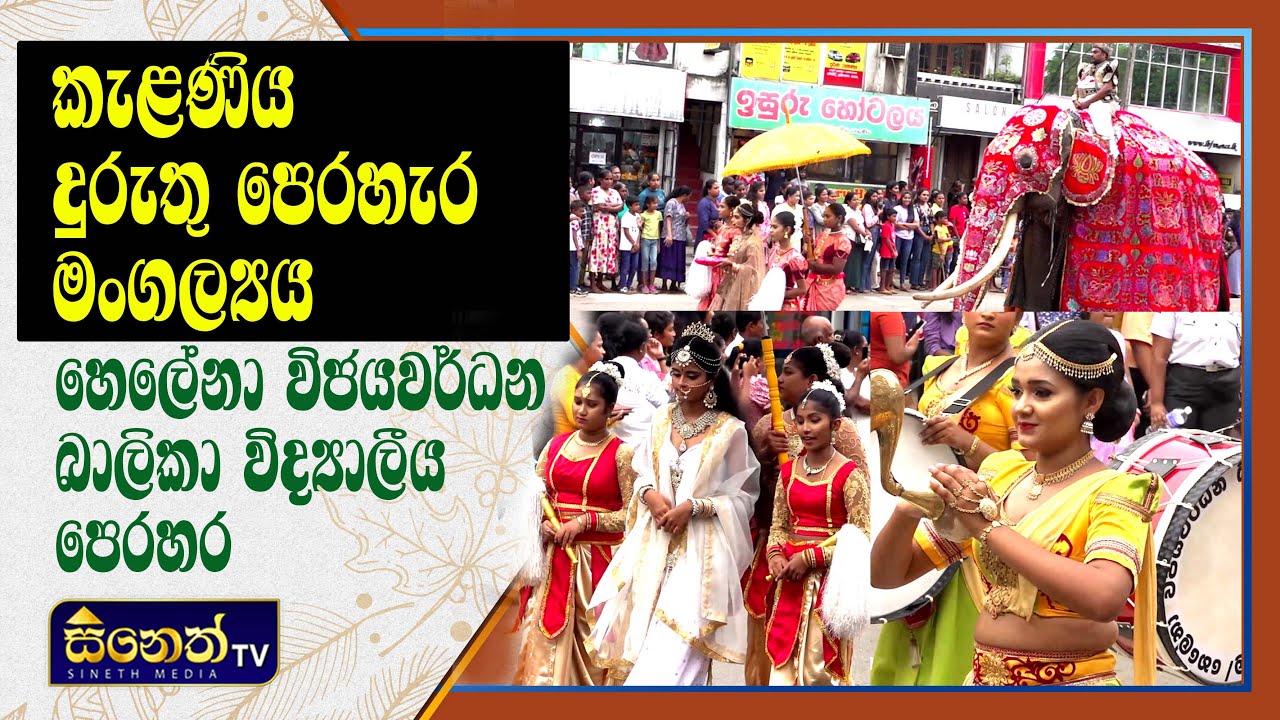 Helena Wijayawardana Vidyalaya l Kelaniya Duruthu Perahara-2025lහෙලේනා විජයවර්ධන විද්‍යාලයlSineth TV