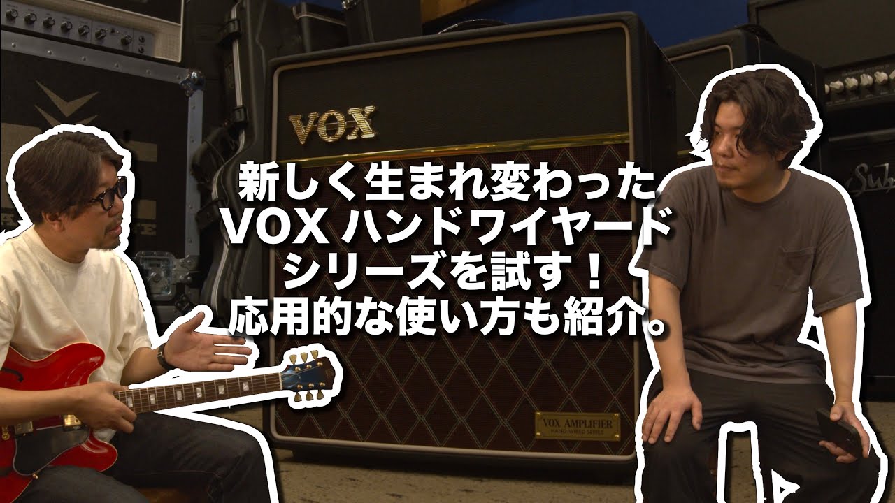 VOXの生まれ変わったハンドワイヤードシリーズを試す！！【村田×ニシキドトーク】