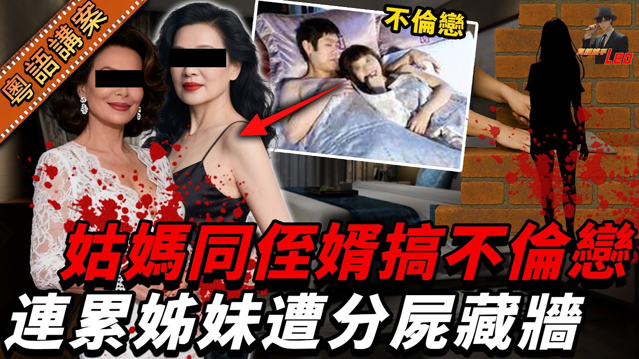 姊妹花慘遭殘害，砌入水泥牆！姑姐同侄女婿嘅禁忌關係引爆殺機？真兇仲隱藏三重身份，案情離奇！【真相捕手Leo】｜案件解說｜真實案件｜案件分享