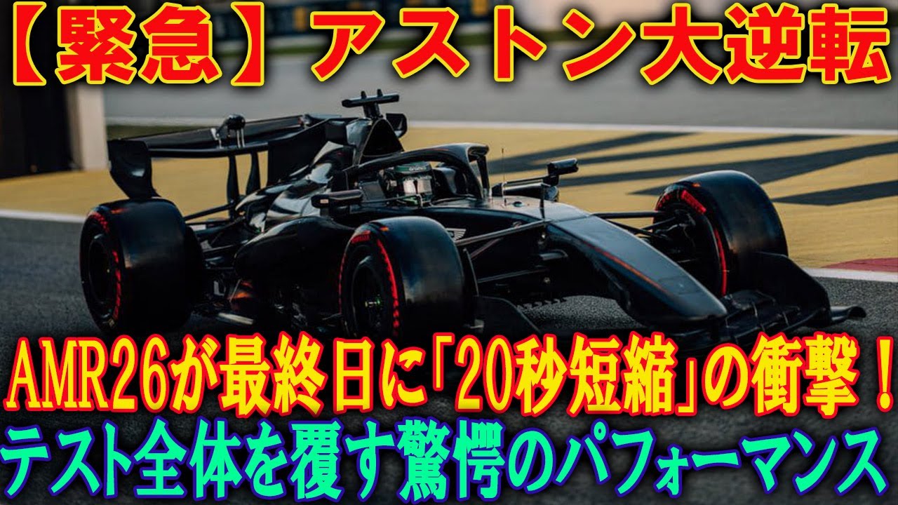 【F1テスト5日目】【速報】アロンソの『謎の速度向上』F1テスト5日目 Aston Martinが隠す真のパフォーマンスとは？ライバルチームが警戒する理由